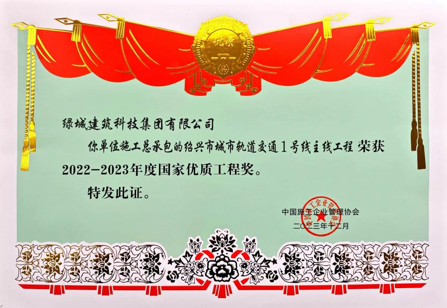 1752212722401807L0pH.jpg 2023年度國(guó)家優(yōu)質(zhì)工程獎(jiǎng).jpg